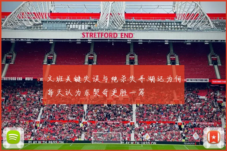 文班关键失误与绝杀失手湖记为何每天认为东契奇更胜一筹