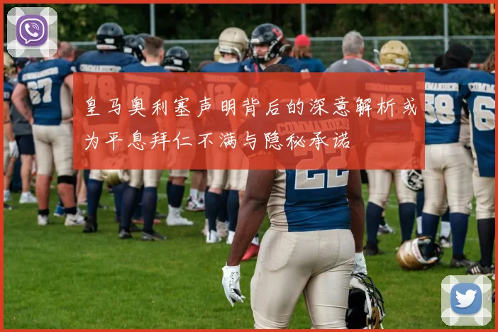 皇马奥利塞声明背后的深意解析或为平息拜仁不满与隐秘承诺