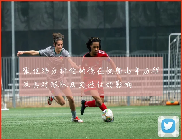 张佳玮分析伦纳德在快船七年历程及其对球队历史地位的影响